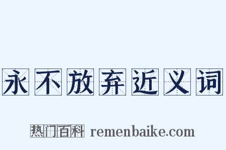 永不放弃近义词是什么意思的图片